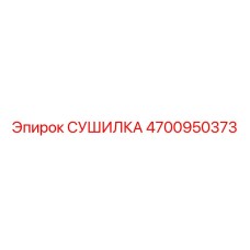 4700950373 СУШИЛКА Epiroc
