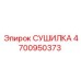 4700950373 СУШИЛКА Epiroc