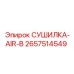 2657514549 СУШИЛКА-AIR-B Epiroc