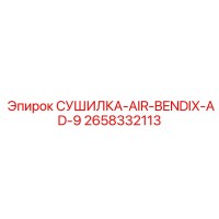 2658332113 СУШИЛКА-AIR-BENDIX-AD-9 Epiroc