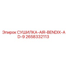 2658332113 СУШИЛКА-AIR-BENDIX-AD-9 Epiroc