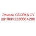 2235564280 СБОРКА СУШИЛКИ Epiroc