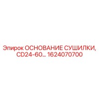 1624070700 ОСНОВАНИЕ СУШИЛКИ, CD24-60 Epiroc