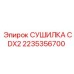 Изображение сушилки CDX2 Epiroc артикул 2235356700