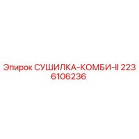 2236106236 СУШИЛКА-КОМБИ-II Epiroc