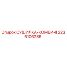 2236106236 СУШИЛКА-КОМБИ-II Epiroc