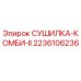 2236106236 СУШИЛКА-КОМБИ-II Epiroc