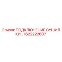 1622222607 ПОДКЛЮЧЕНИЕ СУШИЛКИ Epiroc