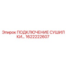 1622222607 ПОДКЛЮЧЕНИЕ СУШИЛКИ Epiroc