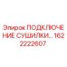 1622222607 ПОДКЛЮЧЕНИЕ СУШИЛКИ Epiroc