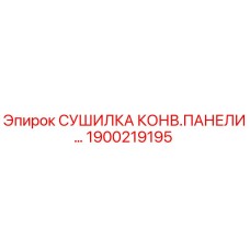 1900219195 СУШИЛКА КОНВ.ПАНЕЛИ Epiroc