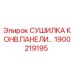 1900219195 СУШИЛКА КОНВ.ПАНЕЛИ Epiroc