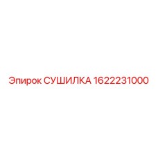 1622231000 СУШИЛКА Epiroc