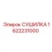 1622231000 СУШИЛКА Epiroc