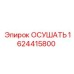 Осушитель Epiroc 1624415800 - компонент для защиты от влаги в буровом оборудовании