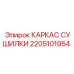 Несущий каркас для сушильной установки Epiroc артикул 2205101954