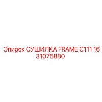 1631075880 СУШИЛКА FRAME C111 Epiroc