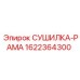 1622364300 СУШИЛКА-РАМА Epiroc
