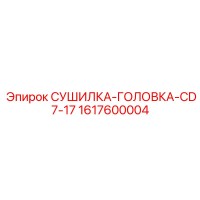 1617600004 СУШИЛКА-ГОЛОВКА-CD7-17 Epiroc