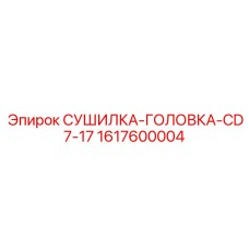 1617600004 СУШИЛКА-ГОЛОВКА-CD7-17 Epiroc
