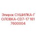 1617600004 СУШИЛКА-ГОЛОВКА-CD7-17 Epiroc
