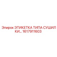 1617911603 ЭТИКЕТКА ТИПА СУШИЛКИ Epiroc