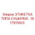 1617911603 ЭТИКЕТКА ТИПА СУШИЛКИ Epiroc