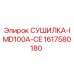 Сушилка для буровой установки Epiroc артикул 1617580180