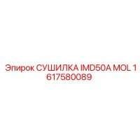 1617580089 СУШИЛКА IMD50A MOL Epiroc