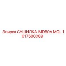 1617580089 СУШИЛКА IMD50A MOL Epiroc