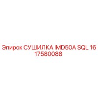 1617580088 СУШИЛКА IMD50A SQL Epiroc