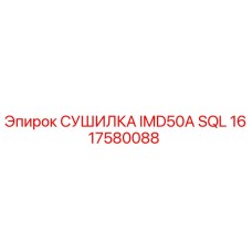 1617580088 СУШИЛКА IMD50A SQL Epiroc