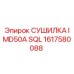 1617580088 СУШИЛКА IMD50A SQL Epiroc