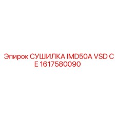 1617580090 СУШИЛКА IMD50A VSD CE Epiroc