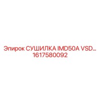 1617580092 СУШИЛКА IMD50A VSD Epiroc