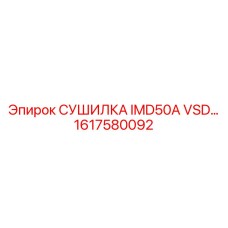1617580092 СУШИЛКА IMD50A VSD Epiroc