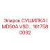 1617580092 СУШИЛКА IMD50A VSD Epiroc