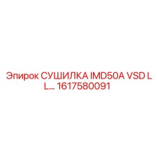 1617580091 СУШИЛКА IMD50A VSD LL Epiroc