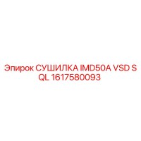 1617580093 СУШИЛКА IMD50A VSD SQL Epiroc