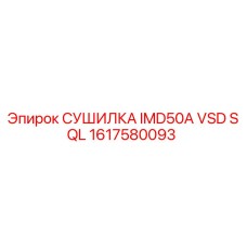 1617580093 СУШИЛКА IMD50A VSD SQL Epiroc