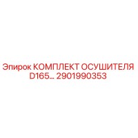 2901990353 КОМПЛЕКТ ОСУШИТЕЛЯ D165 Epiroc