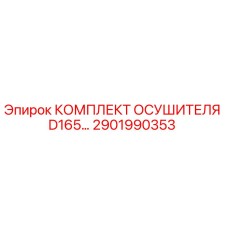 2901990353 КОМПЛЕКТ ОСУШИТЕЛЯ D165 Epiroc