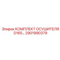 2901990379 КОМПЛЕКТ ОСУШИТЕЛЯ D165 Epiroc