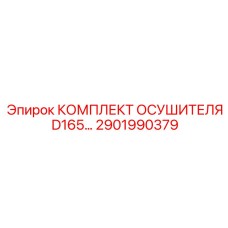 2901990379 КОМПЛЕКТ ОСУШИТЕЛЯ D165 Epiroc