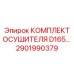 2901990379 КОМПЛЕКТ ОСУШИТЕЛЯ D165 Epiroc