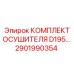 2901990354 КОМПЛЕКТ ОСУШИТЕЛЯ D195 Epiroc