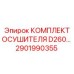2901990355 КОМПЛЕКТ ОСУШИТЕЛЯ D260 Epiroc