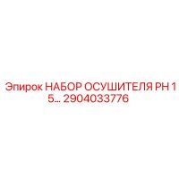 2904033776 НАБОР ОСУШИТЕЛЯ PH 15… Epiroc