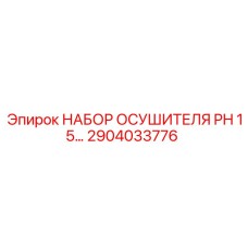 2904033776 НАБОР ОСУШИТЕЛЯ PH 15… Epiroc
