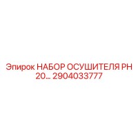2904033777 НАБОР ОСУШИТЕЛЯ PH 20… Epiroc